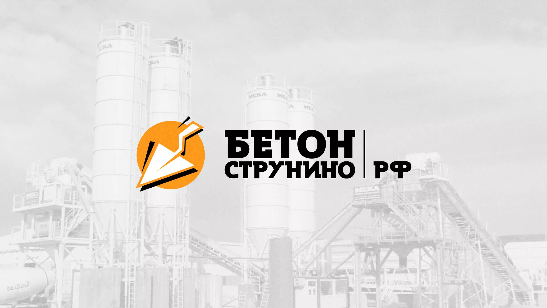 Разработка логотипа для бетонного завода в Салехарде